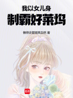 我以女儿身制霸好莱坞封面