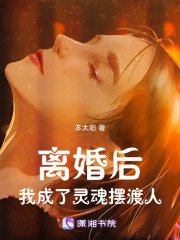 离婚后，我成了灵魂摆渡人在线阅读