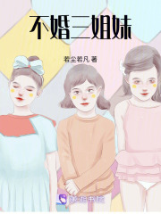 不婚三姐妹在线阅读