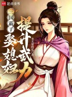 三国霸子，娶媳妇提升武力封面