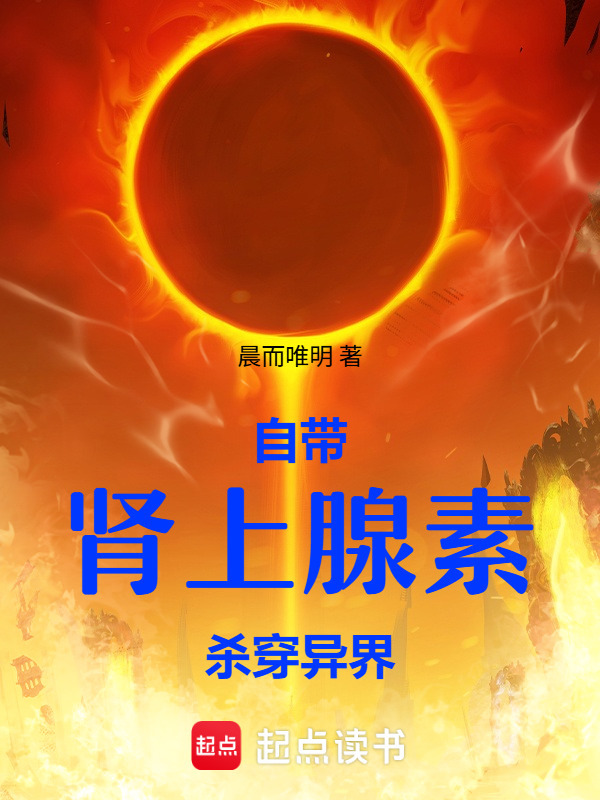 自带肾上腺素杀穿异界在线阅读