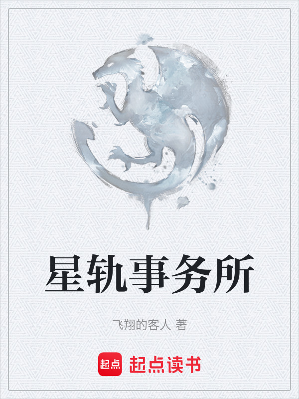 星轨事务所在线阅读