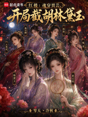 红楼：魂穿贾芸，开局截胡林黛玉在线阅读