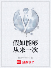 假如能够从来一次在线阅读