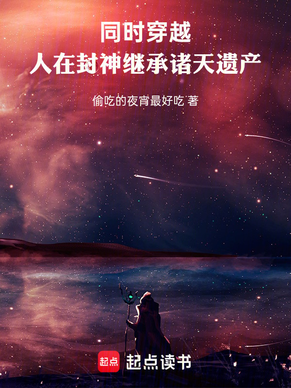 同时穿越，人在封神继承诸天遗产在线阅读