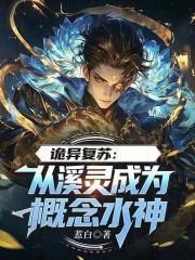 诡异复苏：从溪灵成为概念水神在线阅读