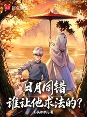 日月同错，谁让他求法的？在线阅读