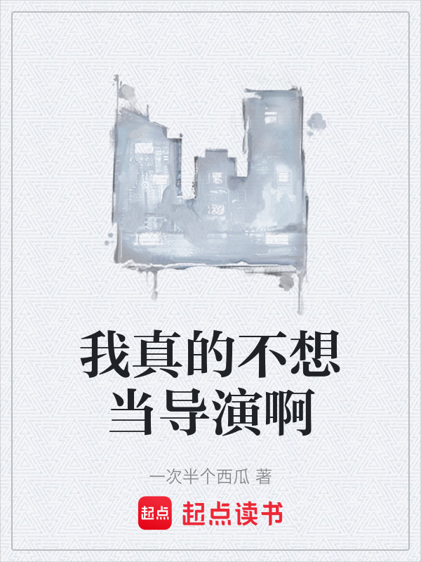 我真的不想当导演啊在线阅读