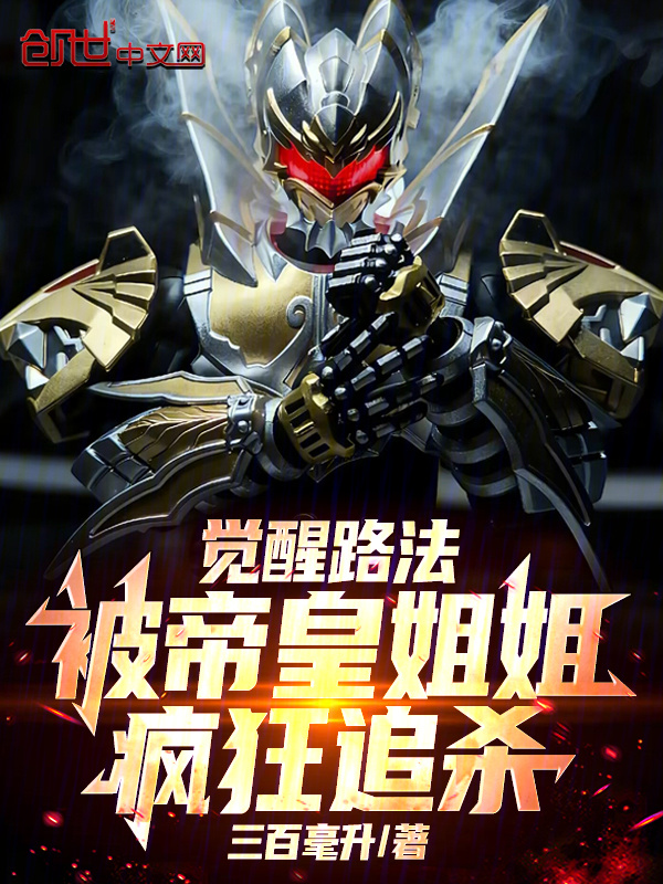 觉醒路法，被帝皇姐姐疯狂追杀！在线阅读