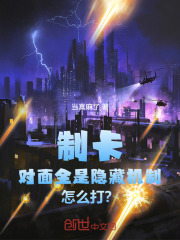 制卡：对面全是隐藏机制怎么打？在线阅读
