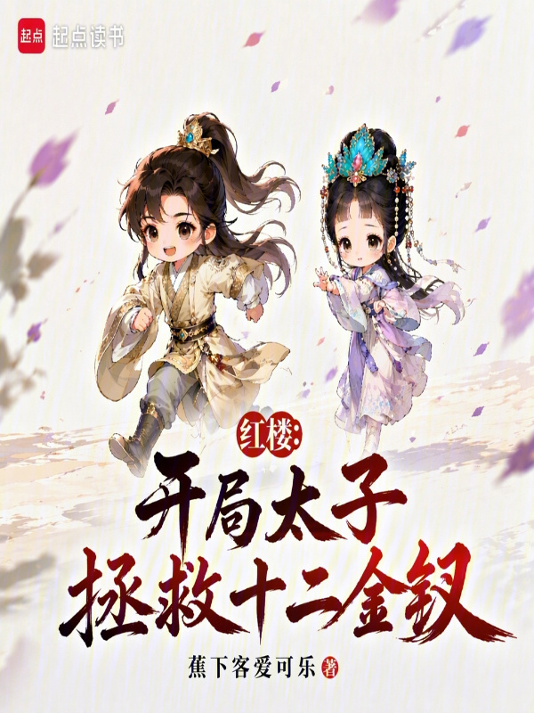 红楼：开局太子，拯救十二金钗在线阅读