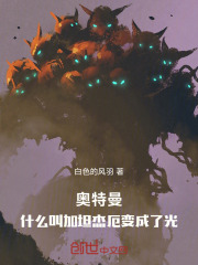 奥特曼：什么叫加坦杰厄变成了光