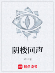 阴楼回声在线阅读