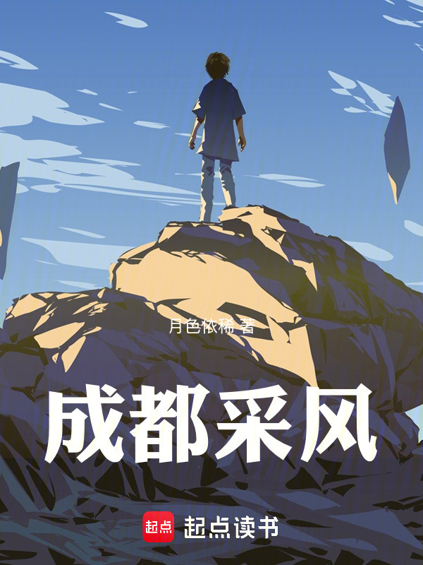 成都采风在线阅读