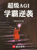 超级AGI：学霸逆袭最新章节在线阅读