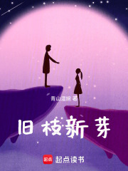 旧枝新芽在线阅读