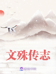 文殊传志在线阅读