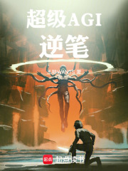 超级AGI：逆笔在线阅读