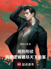 规则刑侦：我靠逻辑破尽天下诡案在线阅读