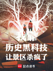 我靠历史黑科技让景区杀疯了在线阅读