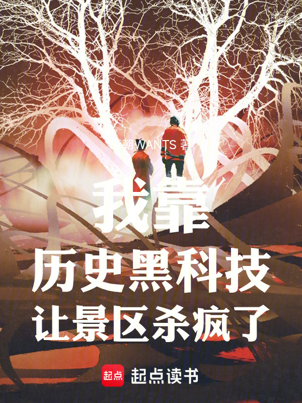 我靠历史黑科技让景区杀疯了在线阅读