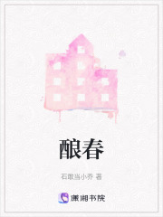 酿春在线阅读