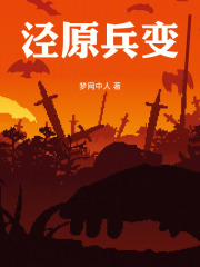 泾原兵变在线阅读