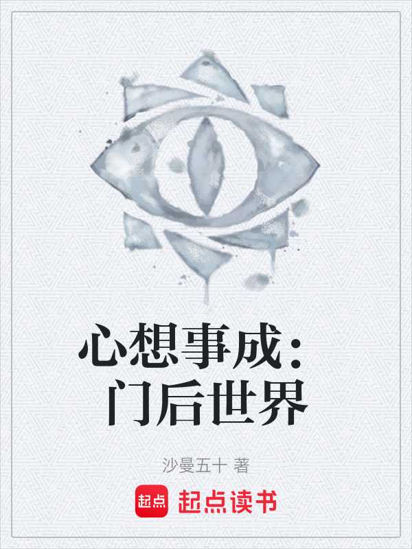 心想事成：门后世界在线阅读