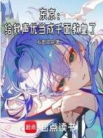 从声优开始的教皇生活封面