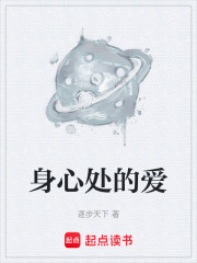 身心处的爱在线阅读