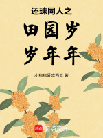 还珠同人之田园岁岁年年最新章节在线阅读
