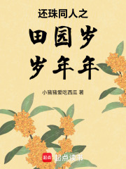 还珠同人之田园岁岁年年在线阅读