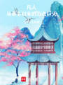 凡人：从永生归来的万古巨头在线阅读