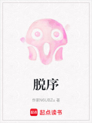 脱序在线阅读