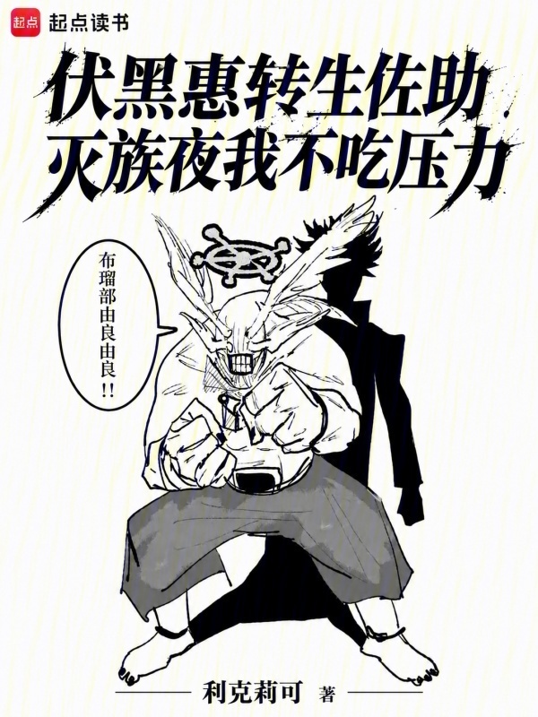 伏黑惠转生佐助灭族夜我不吃压力在线阅读
