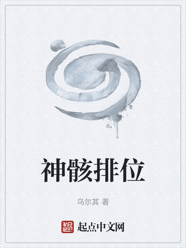 神骸排位在线阅读