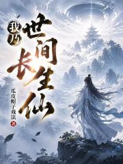 我乃世间长生仙在线阅读