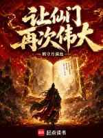 让仙门再次伟大