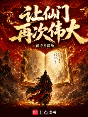 让仙门再次伟大