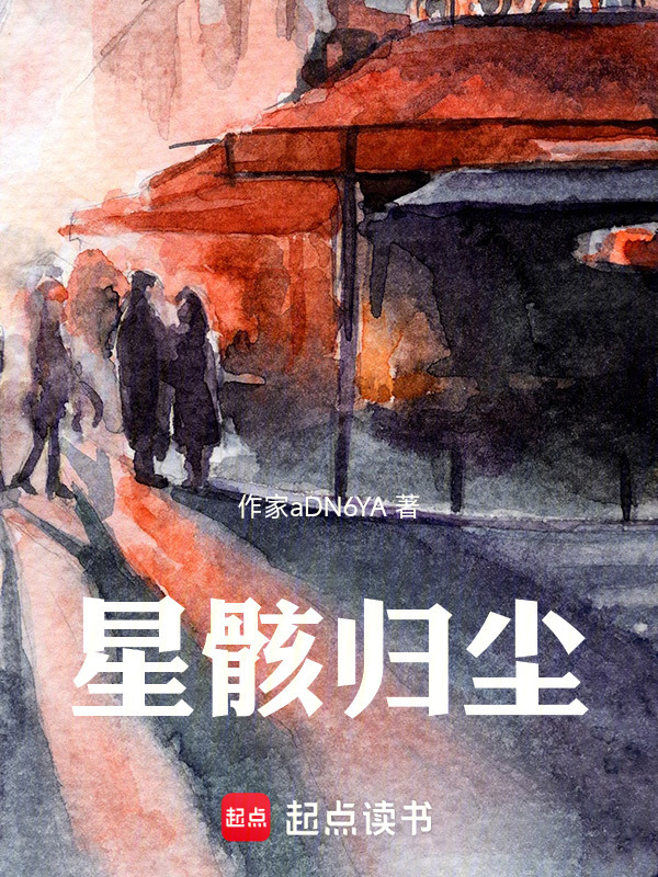 星骸归尘在线阅读