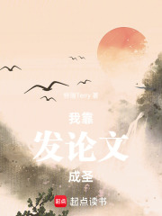 我靠发论文成圣在线阅读