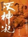 灭神记在线阅读