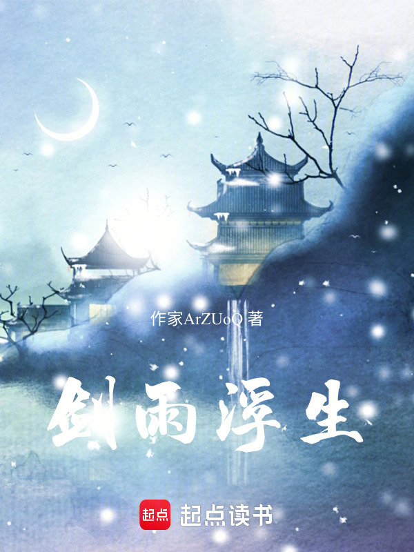 剑雨浮生在线阅读