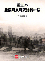 重生99：全县每人每天给我一块在线阅读