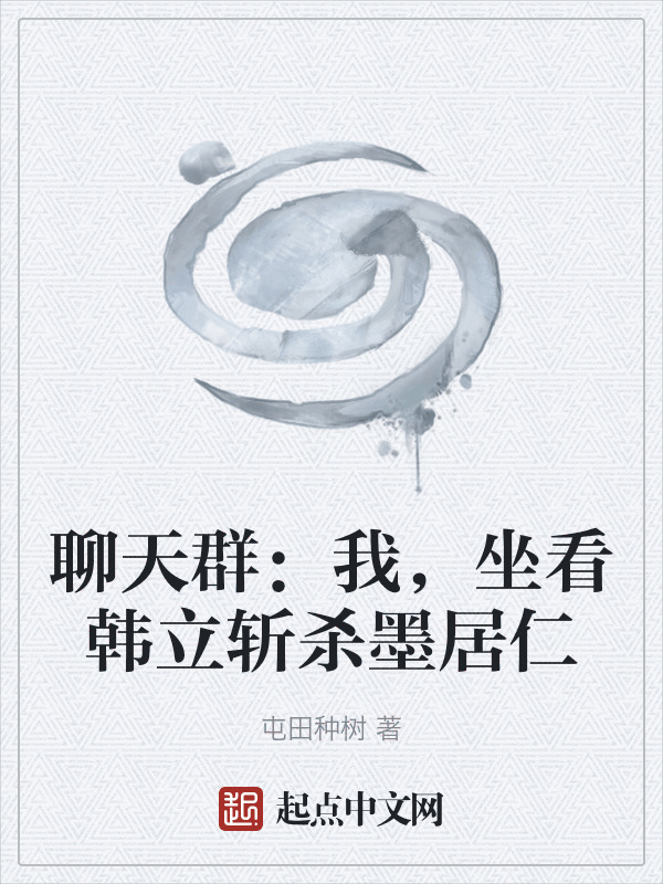 聊天群：我，坐看韩立斩杀墨居仁在线阅读