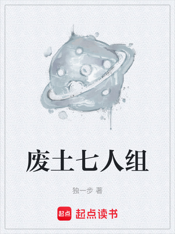废土七人组在线阅读