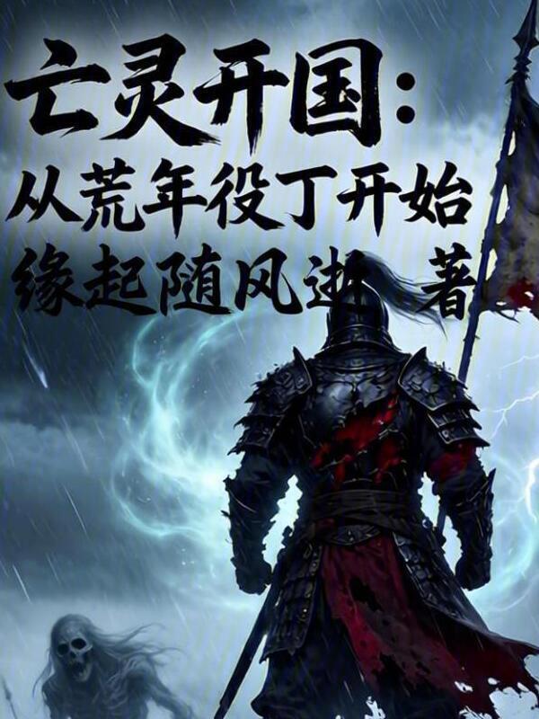 亡灵开国：从荒年役丁开始在线阅读
