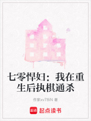 七零悍妇：我在重生后执棋通杀在线阅读