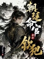 朝廷命官，兼职钦犯