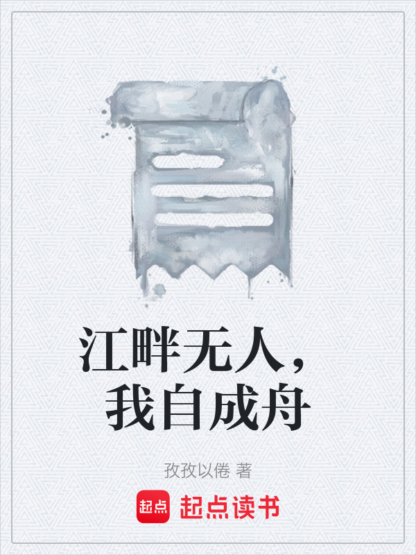 江畔无人，我自成舟在线阅读
